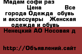 Мадам-софи раз 54,56,58,60,62,64  › Цена ­ 5 900 - Все города Одежда, обувь и аксессуары » Женская одежда и обувь   . Ненецкий АО,Носовая д.